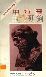 柏拉图（1983 PDF版）