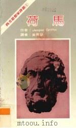 荷马（1983 PDF版）