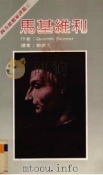 西方思想家译丛 4 马基维利 1983 PDF电子版封面 Quentin Skinner著;蔡英文译