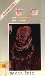 蒙田 1983 PDF电子版封面 Peter Burke著;林啔藩译
