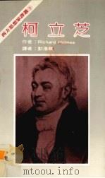 柯立芝 1983 PDF电子版封面 Richard Holmes著;彭淮栋译