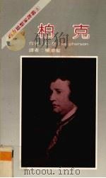 柏克 1983 PDF电子版封面 C. B. Macpherson著;杨肃献译