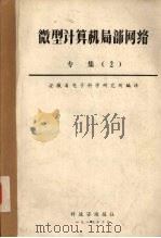 微型计算机局部网络 专集2 1984 PDF电子版封面 安徽省电子科学研究所编译