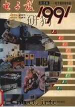 电子报1991年合订本（1992 PDF版）