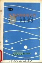 实用近海结构工程（1981 PDF版）