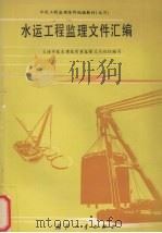 水运工程监理文件汇编（1995 PDF版）