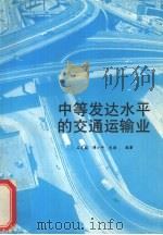 中等发达水平的交通运输业（ PDF版）