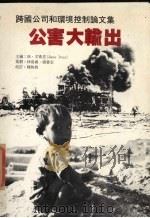 公害大输出 跨国公司和环境控制论文集 1987 PDF电子版封面 艾夫斯(Jves,J.)主编