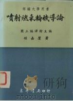 喷射燃气轮机道论 1987 PDF电子版封面 程嘉垕著