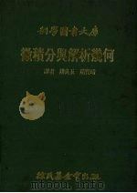 微积分与解析几何 1985 PDF电子版封面 赵良五译