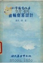 齿轮简易设计（1979 PDF版）