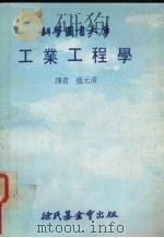 工业工程学 1981 PDF电子版封面 盛元清译
