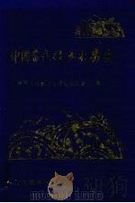 中国当代救助打捞史 1995 PDF电子版封面 7114021364 中国当代救助打捞史编委会编