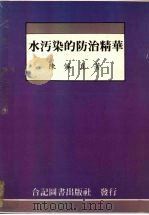 水污染的防治精华 1991 PDF电子版封面 陈佩真著