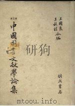 本订增 中国图书文献学论集（1986 PDF版）