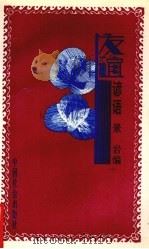 友谊谚语（1995 PDF版）