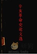 辛亥革命史论文选 下 1981 PDF电子版封面 11002·567 辛亥革命史研究会编
