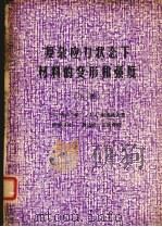 复杂应力状态下材料的变形和强度  下（ PDF版）