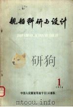 舰船科研与设计  第1期（ PDF版）