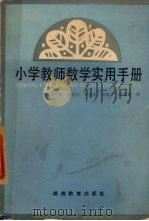 小学教师数学实用手册（1982 PDF版）