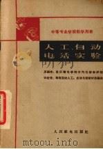 人工、自动电话实验（1961 PDF版）