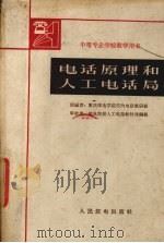 电话原理和人工电话局（1962 PDF版）