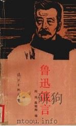 鲁迅箴言（1992 PDF版）