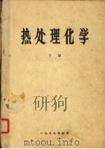 热处理化学  下（1977 PDF版）