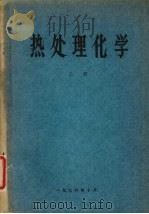 热处理化学  上（1976 PDF版）