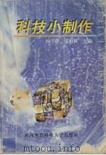 科技小制作 1998 PDF电子版封面 7810306065 杨学锋,张祖林主编