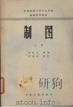 制图  上（1963 PDF版）