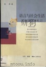 语言与社会生活  社会语言学札记（1999 PDF版）