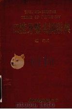 口腔牙医名词辞典（1981 PDF版）