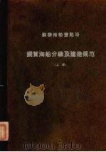 苏联海船登记局  1956  钢质海船分级及建造规范  上  船体部份（1957 PDF版）