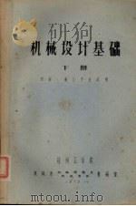 机械设计基础  下  机制、铸工专业试用（1973 PDF版）