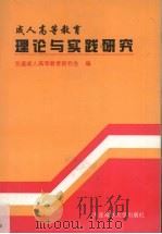 成人高等教育理论与实践研究（1996 PDF版）