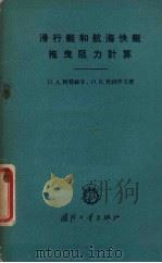 滑行艇和航海快艇拖曳阻力计算 1963 PDF电子版封面 n15034·674 (苏)阿普赫金,П.А.,(苏)杜勃罗文,О.В.著;韩德贤