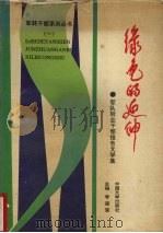 绿色的延伸  军队转业干部报告文学集   1991  PDF电子版封面  7507101002  李道莹，夏春赋主编 