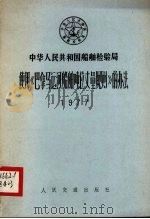 中华人民共和国船舶检验局使用《巴拿马运河船舶吨位丈量规则》的办法 1977 PDF电子版封面 中华人民共和国船舶检验局(77)船规字第10号通知公布