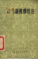 简易新按摩疗法 1975 PDF电子版封面 14086·85 李桂桐,贾涛编著