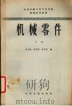 机械零件  下  机械类专业用（1965 PDF版）