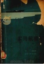 实用航海术  下  天文航海法（1965 PDF版）