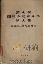 第七届国际内燃机会议论文集  柴油机、煤气机部分（1965 PDF版）