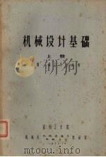 机械设计基础  上  机制、铸工专业试用（1973 PDF版）