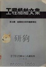 工程船舶文集（1977 PDF版）