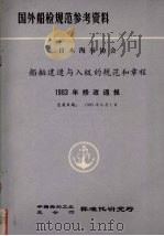 国外船检规范参考资料 日本海事协会 船舶建造与入级的规范和章程 1983年修改通报 1983 PDF电子版封面 中国船舶工业总公司标准化研究所
