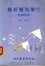 解析几何学  下册  附习题详解（1987 PDF版）