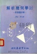 解析几何学  上  附习题详解（1987 PDF版）
