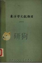 东洋学文献类目 1975 PDF电子版封面 川胜义雄等编