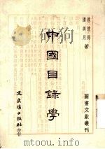 中国目录学 1986 PDF电子版封面 昌彼得,潘美月著